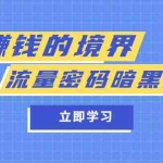 (5839期)某公众号两篇付费文章《赚钱的境界》+《流量密码暗黑版》