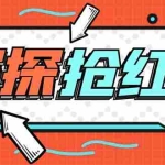 (5836期)外面卖388的最新探探直播间全自动抢红包挂机项目 单号5-10+【脚本+教程】