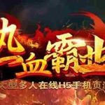 (5837期)热血霸业H5传奇手游搭建可开服变现 可搭建自己玩【内附源码+GM+教程】
