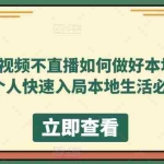 （5831期）不拍视频不直播如何做好本地同城生活，个人快速入局本地生活必学课