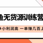 (5828期)闲鱼无货源训练营3.0:竞争小利润高 一单赚几百上千(教程+手册)第3次更新