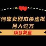 (5825期)我如何靠卖剧本杀虚拟资源月入过万,复盘资料+引流+如何变现+案例