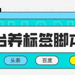 (5824期)多平台养号养标签脚本,快速起号为你的账号打上标签【永久脚本+详细教程】