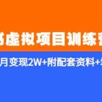 (5816期)《小红书虚拟项目训练营2.0-更新》私域变现 月变现2W+附配套资料+培训课程