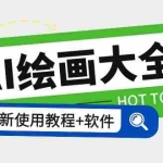 (5817期)AI绘画大全 Midjourney13000+gpt最新注册+使用教程+关键词描述词 软件+教程