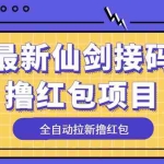 (5813期)最新仙剑接码撸红包项目,提现秒到账【软件+详细玩法教程】