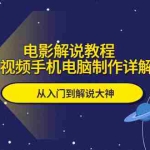 (5810期)电影解说教程,中视频手机电脑制作详解,从入门到解说大神