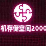 (5809期)通过挂载阿里云盘,把手机存储空间扩展到2000G【详细教程】