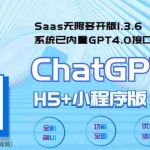 (5811期) Saas无限多开版ChatGPT小程序+H5,系统已内置GPT4.0接口,可无限开通坑位