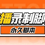 (5804期)搬运必备-收费199多平台直播录制工具 实时录制高清视频自动下载-脚本+教程