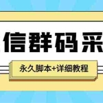 (5802期)【引流必备】最新小蜜蜂微信群二维码采集脚本,支持自定义时间关键词采集