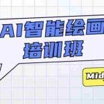 (5797期)AI智能绘画培训班:从0到1从熟悉AI的工具到熟练生成自己设计作品的AI绘画课