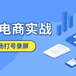 (5798期)抖音电商实战5月10号线下现场打号录屏,从100多人录的,总共41分钟