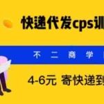 (5796期)快递代发CPS,月入万元,不起眼却很赚钱的信息差项目