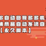 (5793期)拼多多自动回复多多机器人虚拟店铺商品自动发货自动核销卡券【永久脚本】