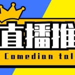 (5795期)【直播必备】外面收费388搞直播-抖音推流码获取0粉开播助手【脚本+教程】