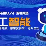 (5789期)AI精英课从入门到精通,丰富的实战案例讲解,跟着案例学,提升自我!
