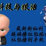 (5790期)最新新仙剑接码撸红包现金{内含邀请软件},红包撸到手软