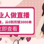 (5787期)带美业人-做直播,抢占同城流量,打造门店盈利闭环系统  从0到月销3000单