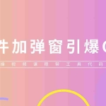 （5785期）给软件加弹窗引爆QQ群技术（实操视频教程+工具打包）