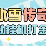 (5782期)最新冰雪传奇打金全自动挂机项目,号称单机一天100+【永久脚本+详细教程】