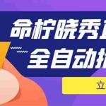 （5780期）外面收费1988的命柠晓秀全自动挂机抢红包项目，号称单设备一小时5-10元