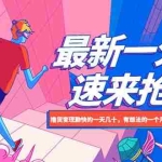 (5777期)最新1分购项目,撸货变现勤快的一天几十,有想法的一个月几千