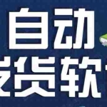 (5767期)淘宝虚拟商品自动发货软件,淘宝千牛卖家必备【永久脚本+详细教程】