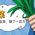 (5765期)我靠割韭菜 赚了一百万