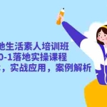 (5762期)本地生活素人培训班:从0-1落地实操课程,方法技术,实战应用,案例解析