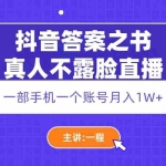 (5757期)抖音答案之书真人不露脸直播,月入1W+