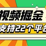(5755期)安卓手机短视频多功能挂机掘金项目 支持22个平台 单机多平台运行一天10-20