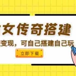 （5756期）龙女传奇搭建可开服变现，可自己搭建自己玩 [源码一键端+GM+教程]