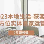 (5748期)2023本地生活-获客玩法,全方位实体商家运营课程(9节视频课)