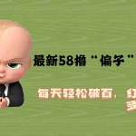 (5745期)最新58撸“骗子”教程,每天轻松破百,红包撸到手软