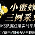 (5743期)小蜜蜂三网采集,全新采集客源京东拼多多淘宝客户一键导出