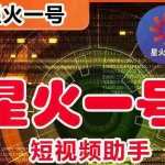 (5734期)星火一号,可一键草稿替换可直接内录,抖音用户的搬运神器【脚本+教程】