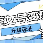 (5733期)日入500+美女号变现最新升级玩法(详细实操教程)