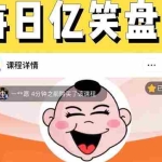 (5731期)外面收费1699每日忆笑盘点类中视频账号玩法与技巧,不用你写文案,无脑操作