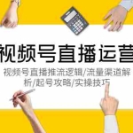 (5730期)视频号直播运营,视频号直播推流逻辑/流量渠道解析/起号攻略/实操技巧