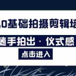 (5726期)2023手机0基础拍摄剪辑培训班:随手拍出·仪式感