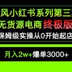 (5723期)小红书无货源电商爆单终极版【视频教程+实战手册】保姆级实操从0起店爆单