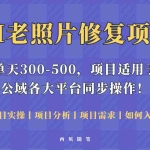 (5721期)人人都能做的AI老照片修复项目,0成本0基础即可轻松上手,祝你快速变现!