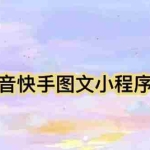 (5720期)【简单粗暴】收费5980的最新抖音快手小程序掘金(详细教程)