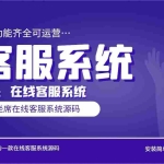 (5719期)多语言AI在线客服系统无限坐席pc+wap+文档教程【源码+视频教程】
