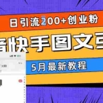 (5717期)5月超详细抖音快手图文引流,日引流200+创业粉