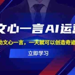 (5716期)百度·文心一言AI·运营变现,借助文心一言,一天就可以创造奇迹