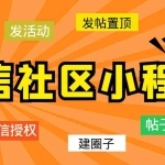 (5718期)最新微信社区小程序+APP+后台,附带超详细完整搭建教程【源码+教程】