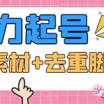 (5715期)抖音暴力起号,短视频美女号起号项目+千部擦边资源+批量剪辑去重软件