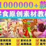 (5712期)抖音零食起号教程,手把手教你做爆款视频,暴利变现(附赠原创高清素材)